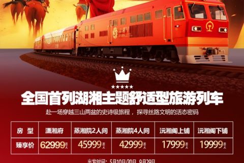 The official website for booking tickets for the Xiaoxiang tourist special train is Southern Trains. The Xiaoxiang train has a 2026 annual schedule, itinerary, and prices