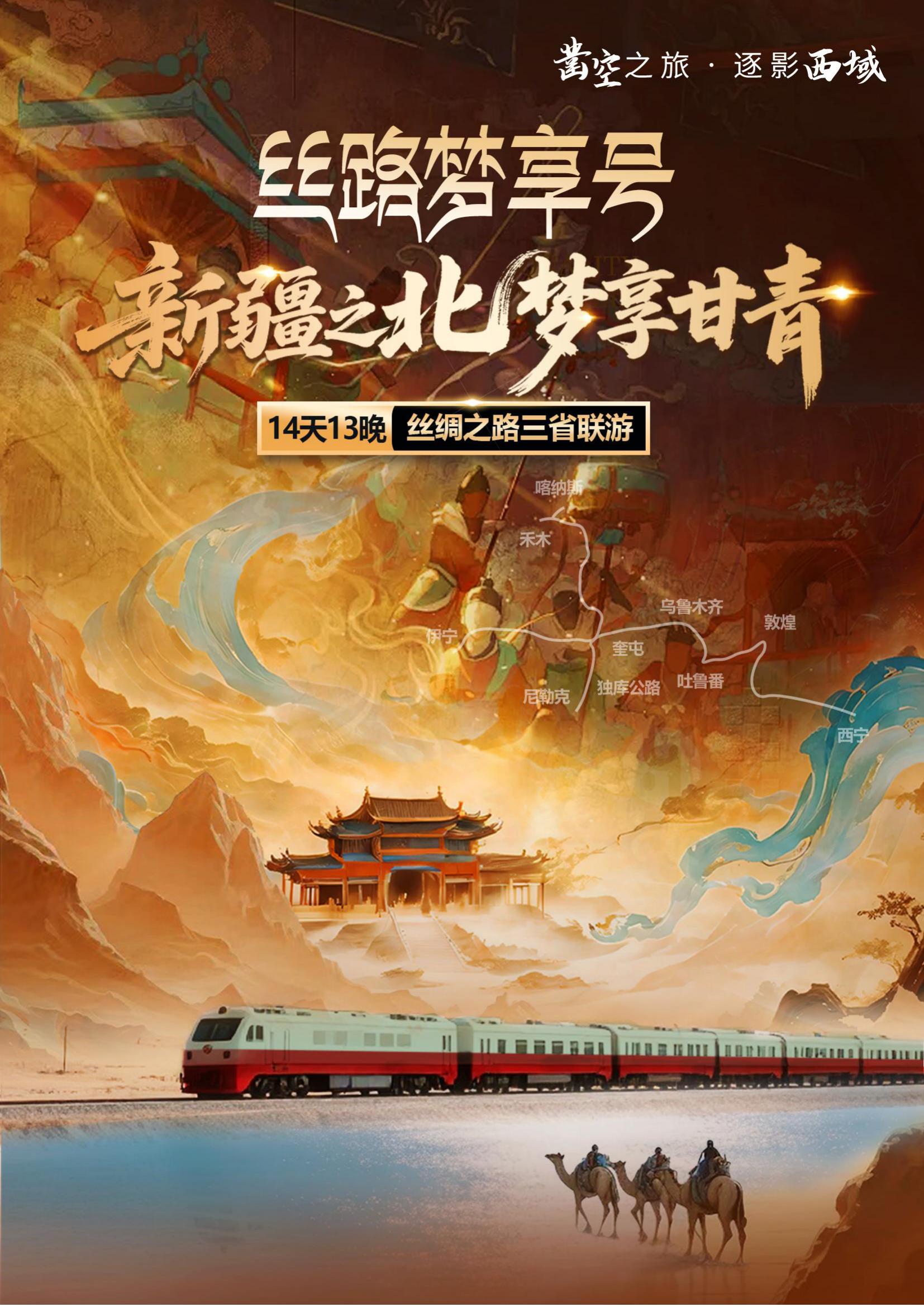 The schedule/price of the Xinjiang Silk Road Dream Enjoy luxury special train has been released, and the official booking guide for cooperative channels is available