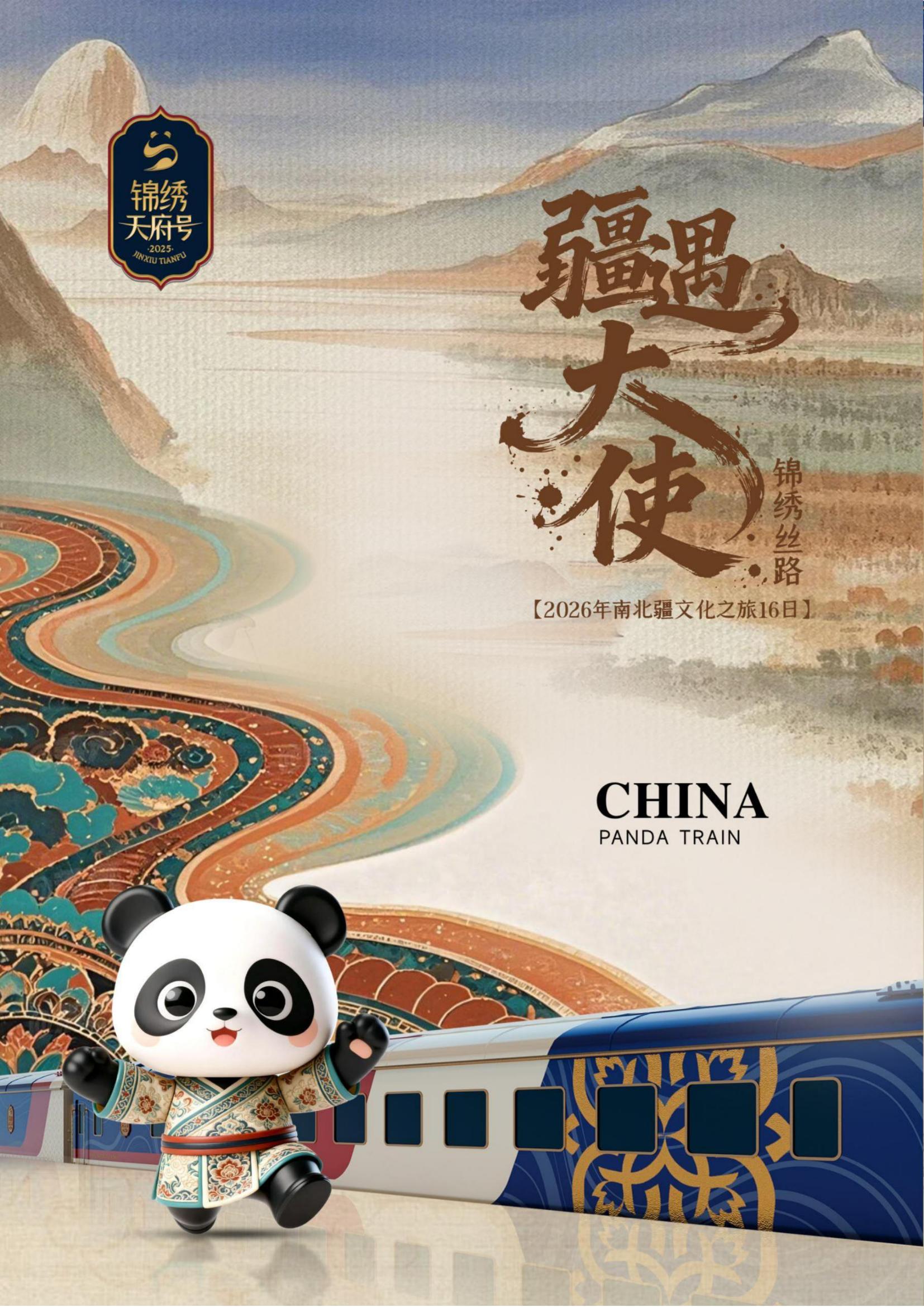 The ticket price for the 2026 Jinxiu Tianfu Panda Express in Xinjiang has been set, please book your lock now
