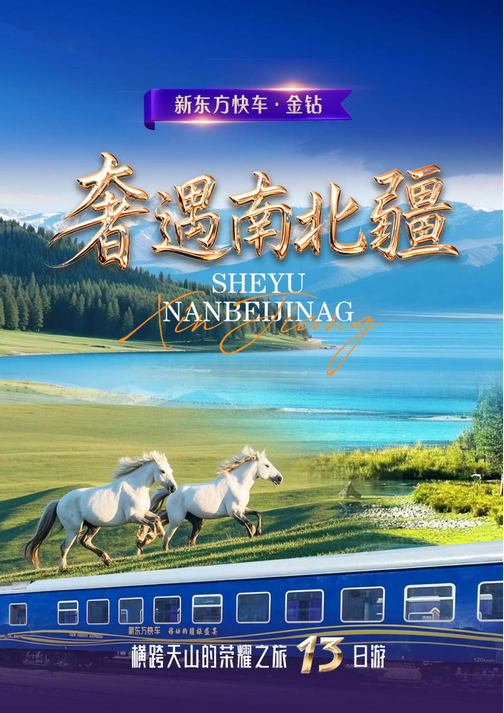 New Oriental Express Golden Diamond Luxury Encounters Northern and Southern Xinjiang on the 13th, Line A: Urumqi enters Kashgar and exits