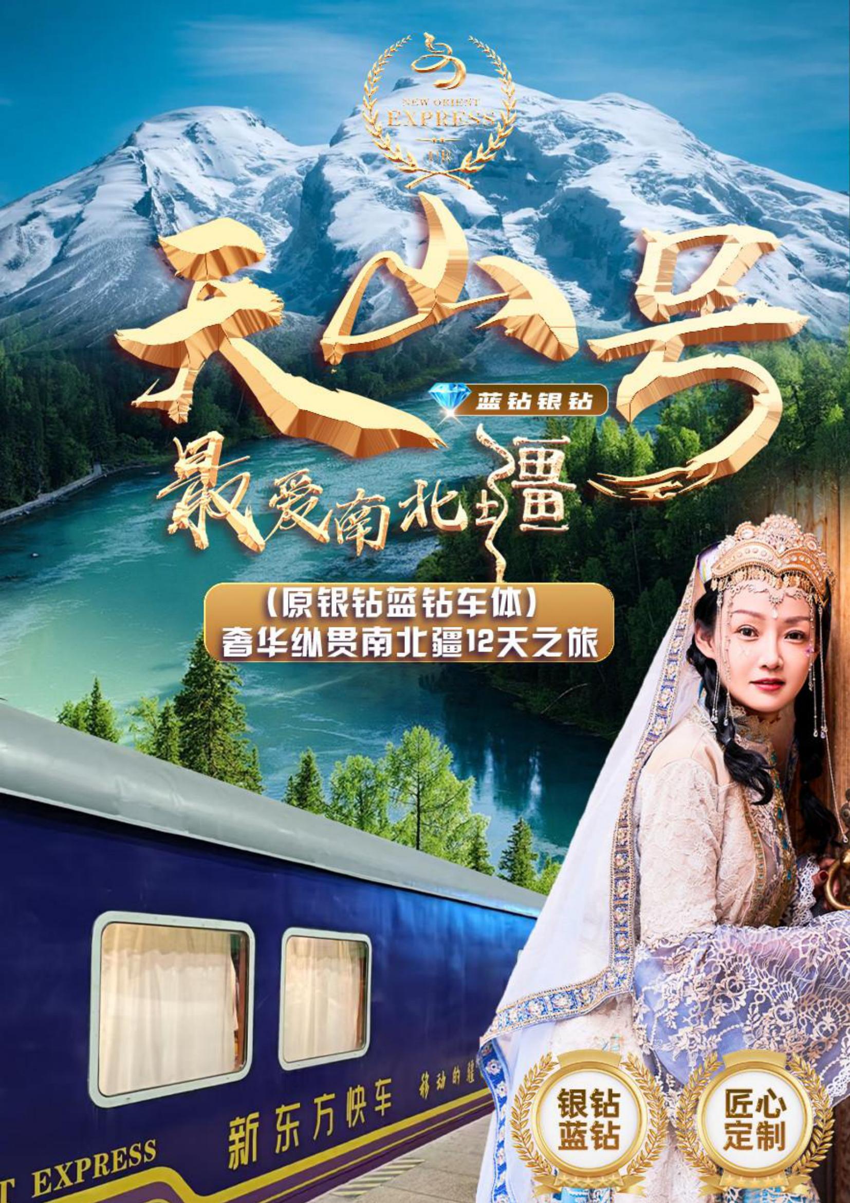 2026 Tianshan Express Luxury Train 13-Day Grand Tour of North & South Xinjiang