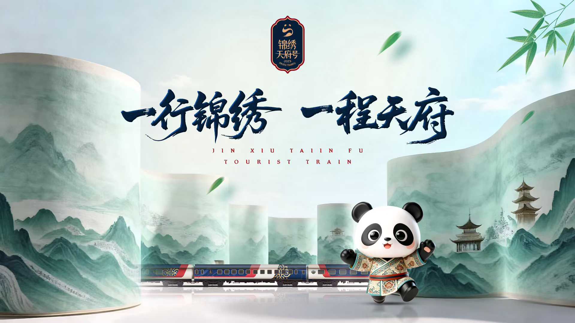 The ticket price for the 2026 Jinxiu Tianfu Panda Express in Xinjiang has been set, please book your lock now
