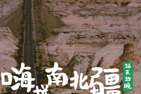 Price of 2026 Hi-Pin First Class 16-Day Carpool Tour of Northern and Southern Xinjiang